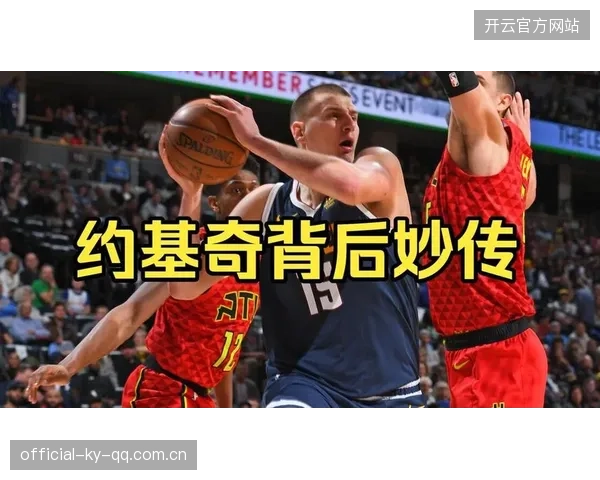 约基奇传球如诗，掘金终场稳住优势的胜利叙事